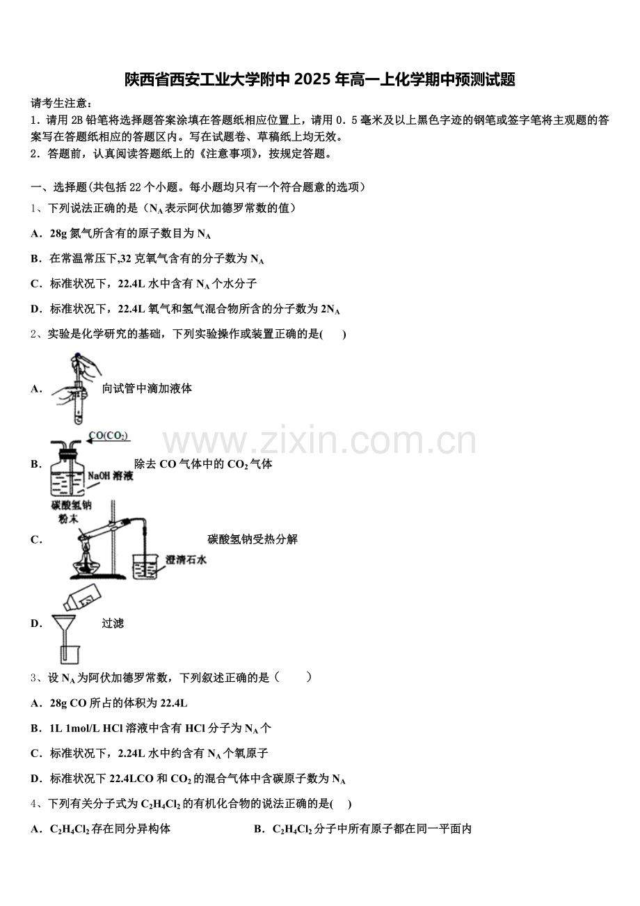 陕西省西安工业大学附中2025年高一上化学期中预测试题含解析.doc_第1页