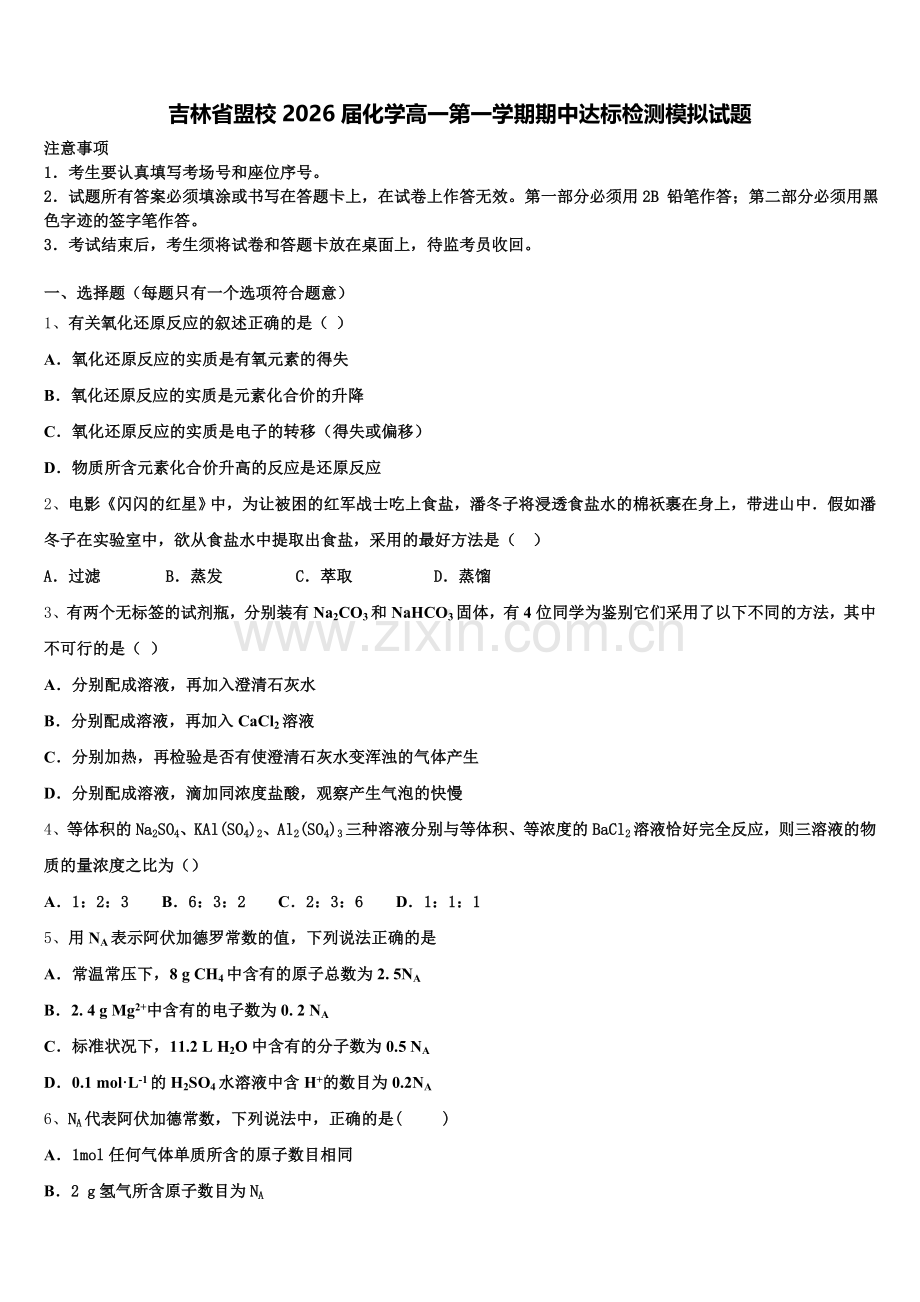 吉林省盟校2026届化学高一第一学期期中达标检测模拟试题含解析.doc_第1页