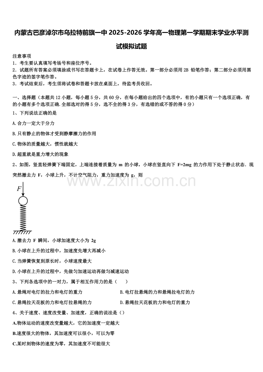 内蒙古巴彦淖尔市乌拉特前旗一中2025-2026学年高一物理第一学期期末学业水平测试模拟试题含解析.doc_第1页