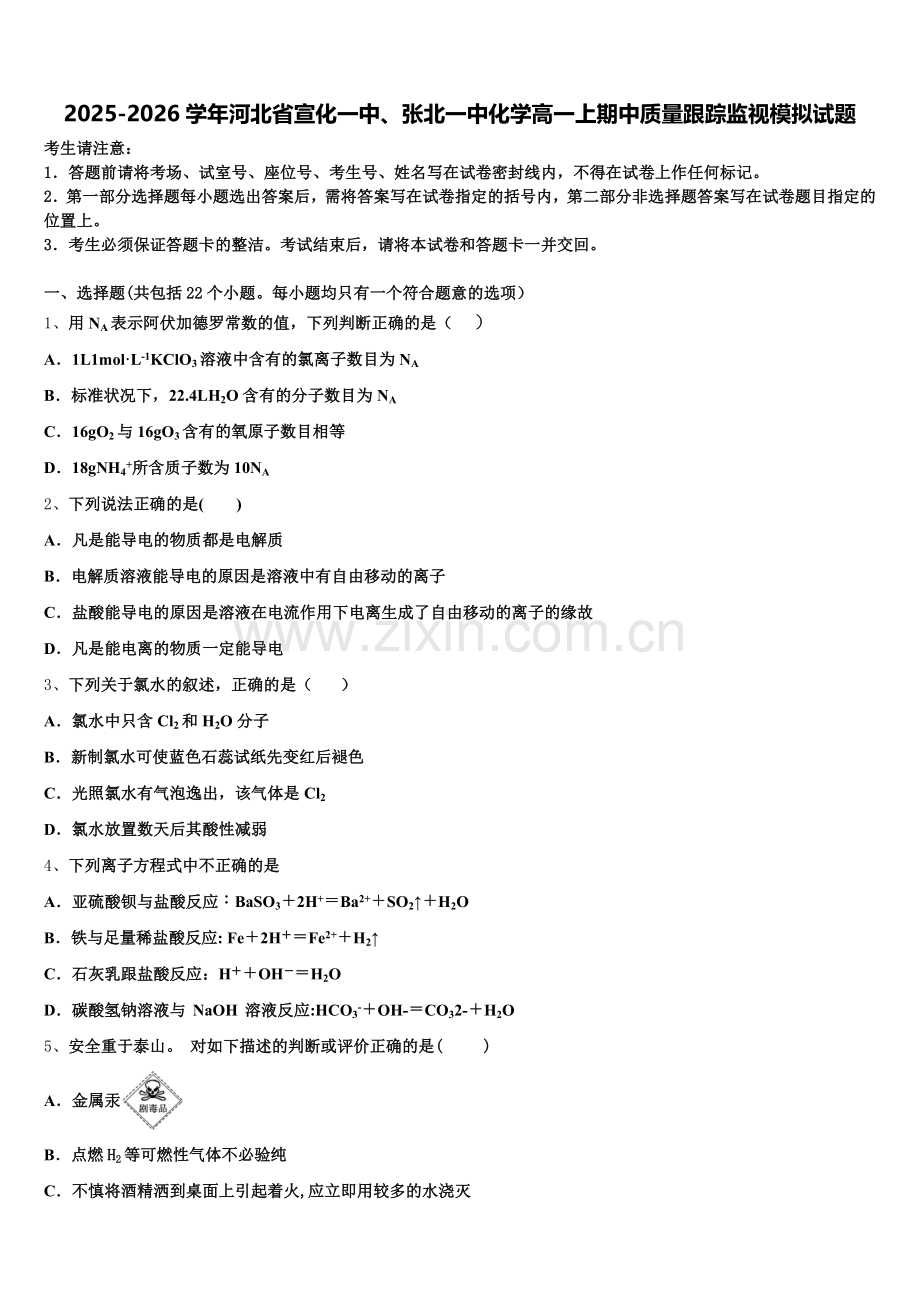 2025-2026学年河北省宣化一中、张北一中化学高一上期中质量跟踪监视模拟试题含解析.doc_第1页