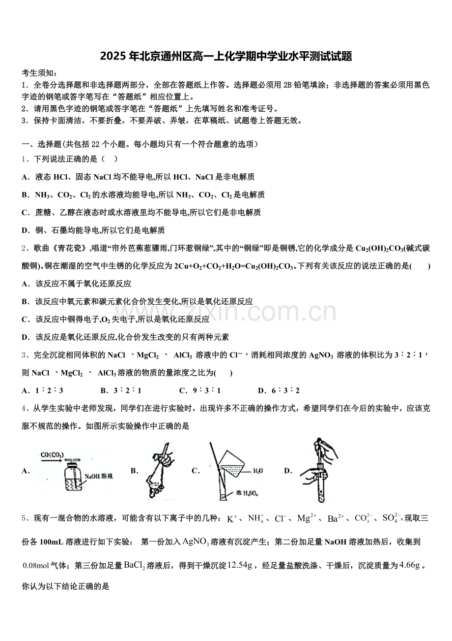 2025年北京通州区高一上化学期中学业水平测试试题含解析.doc_第1页
