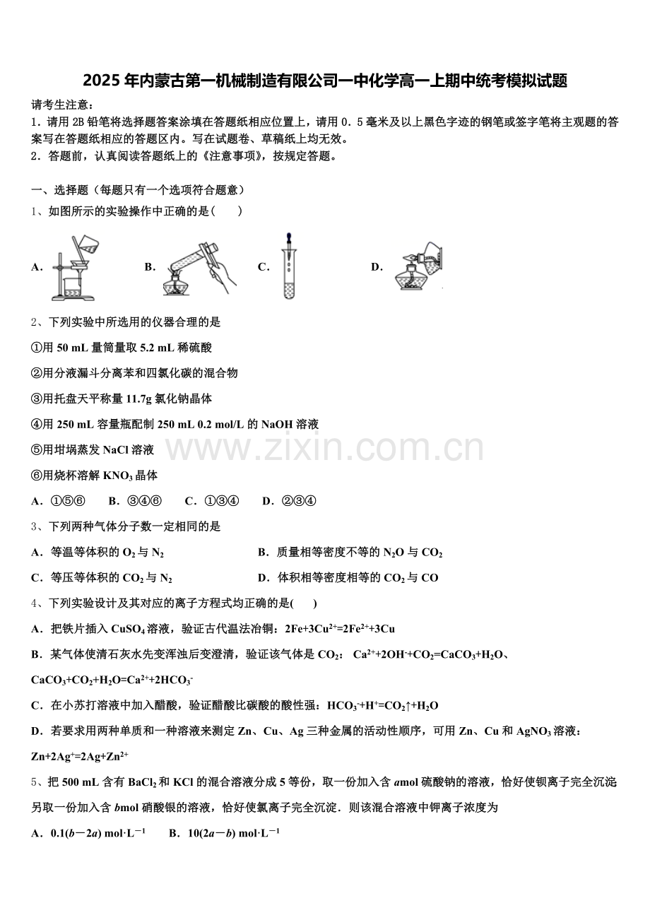 2025年内蒙古第一机械制造有限公司一中化学高一上期中统考模拟试题含解析.doc_第1页