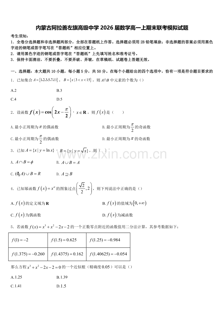 内蒙古阿拉善左旗高级中学2026届数学高一上期末联考模拟试题含解析.doc_第1页