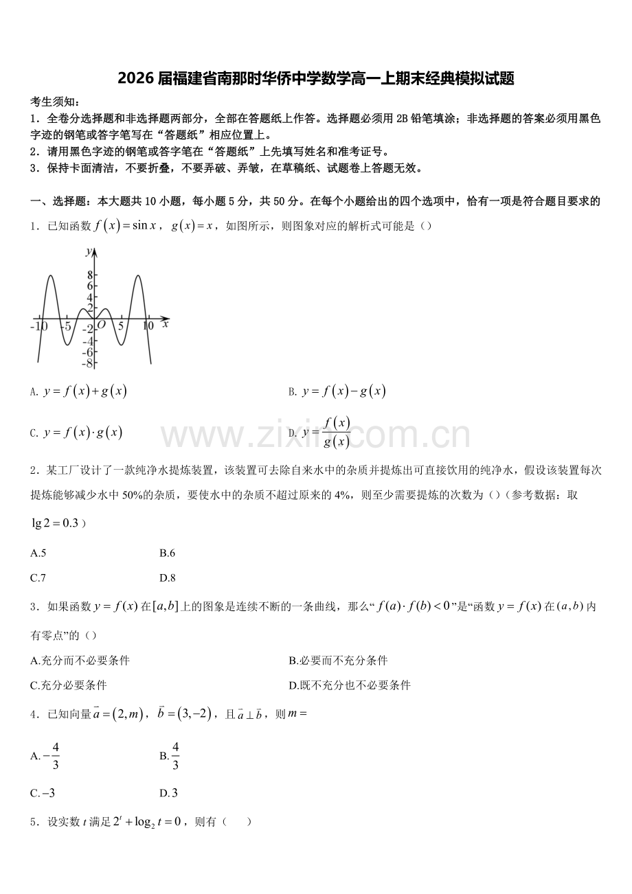 2026届福建省南那时华侨中学数学高一上期末经典模拟试题含解析.doc_第1页