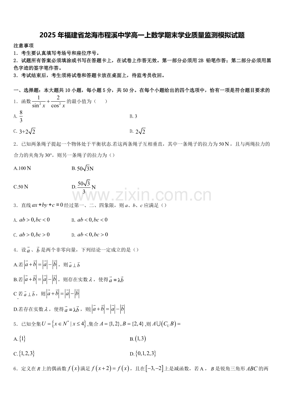 2025年福建省龙海市程溪中学高一上数学期末学业质量监测模拟试题含解析.doc_第1页