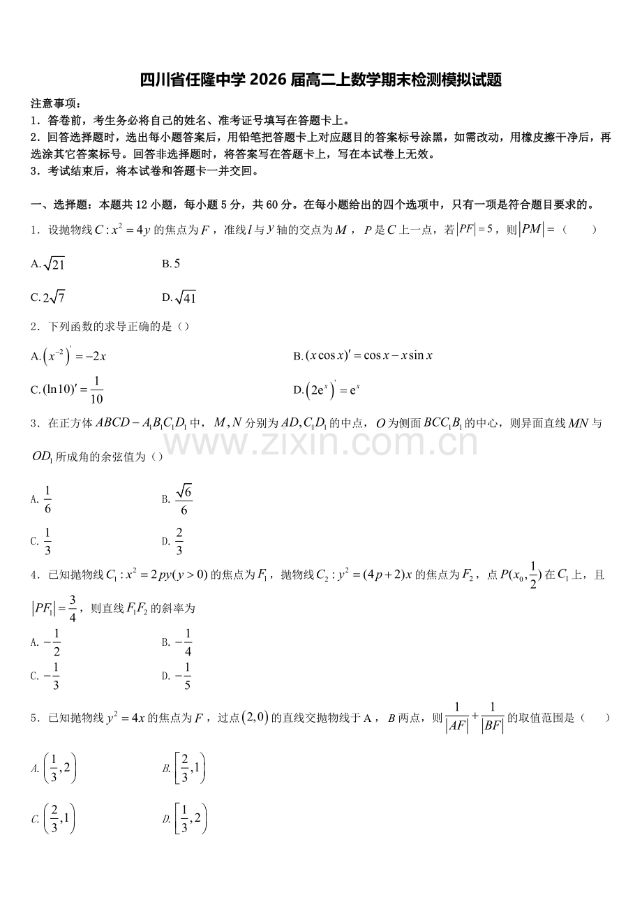 四川省任隆中学2026届高二上数学期末检测模拟试题含解析.doc_第1页