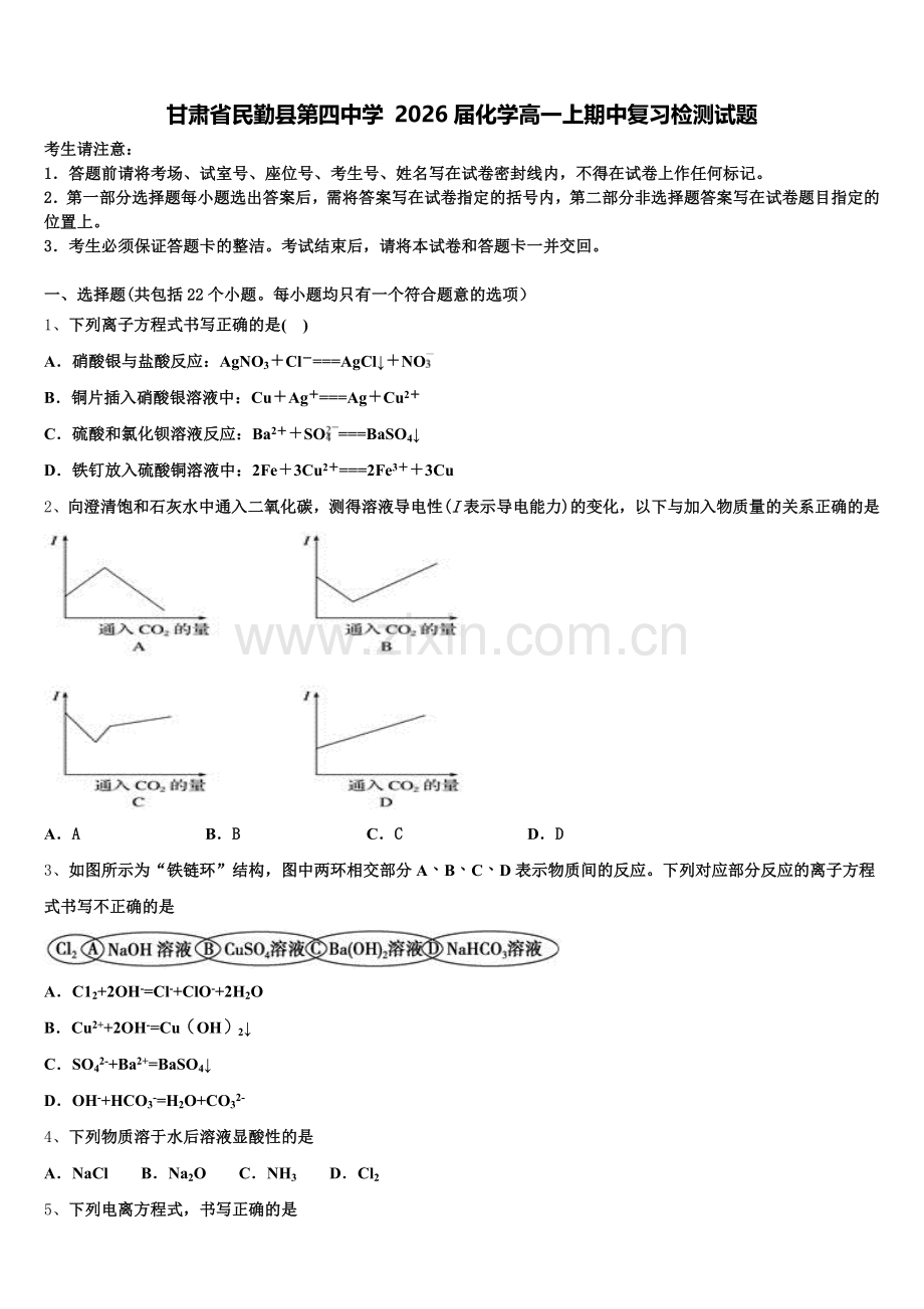 甘肃省民勤县第四中学 2026届化学高一上期中复习检测试题含解析.doc_第1页