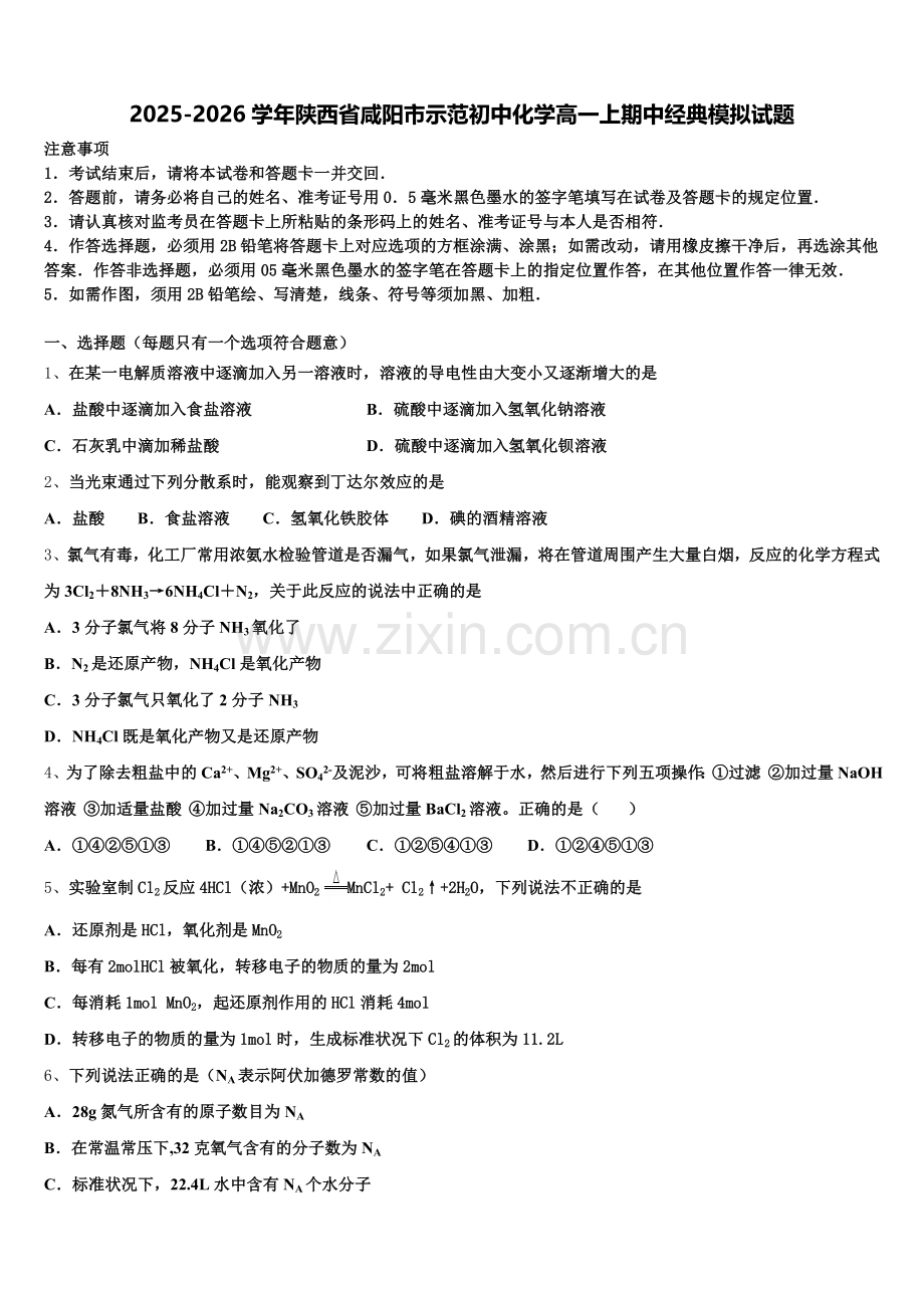 2025-2026学年陕西省咸阳市示范初中化学高一上期中经典模拟试题含解析.doc_第1页
