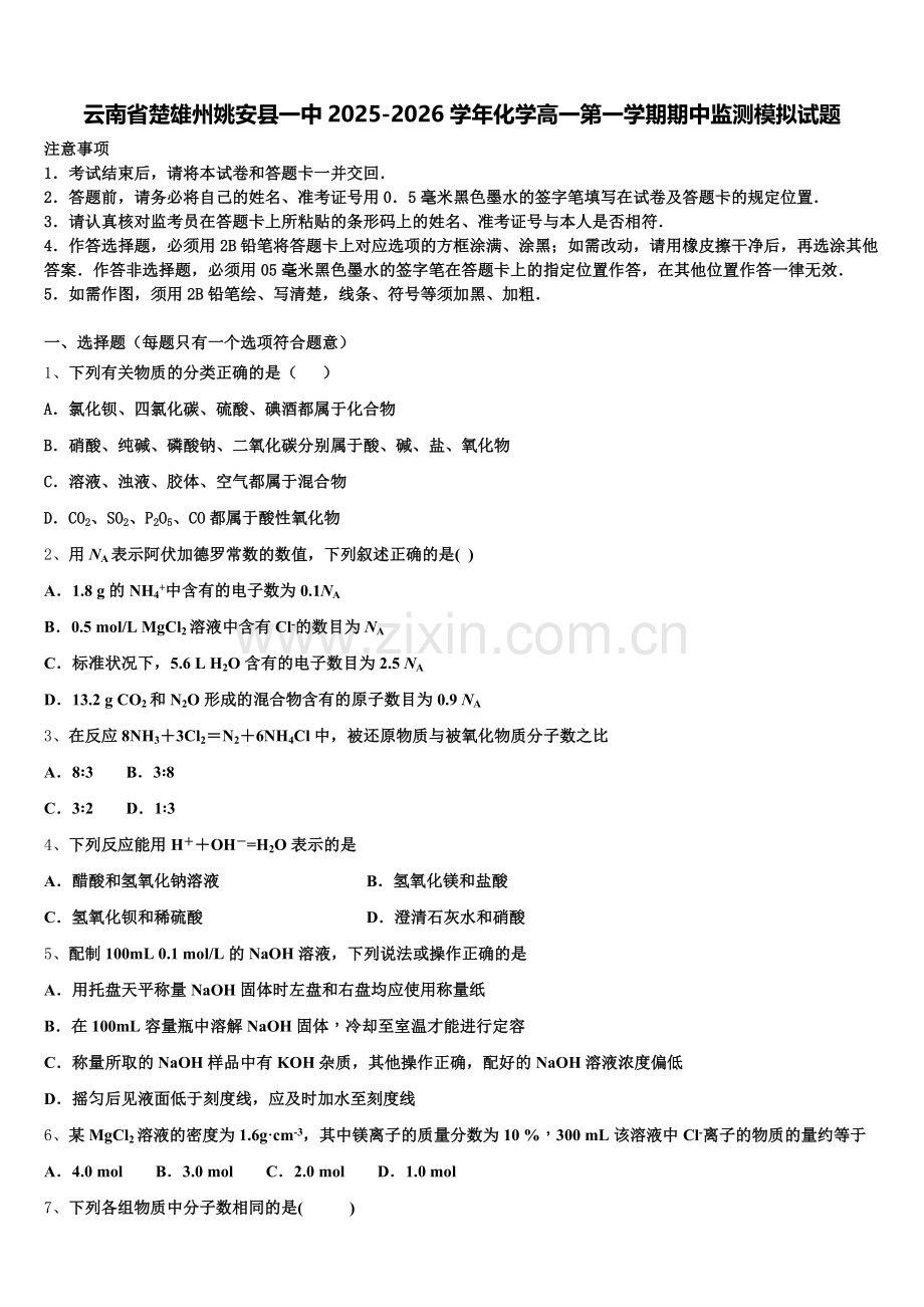 云南省楚雄州姚安县一中2025-2026学年化学高一第一学期期中监测模拟试题含解析.doc_第1页