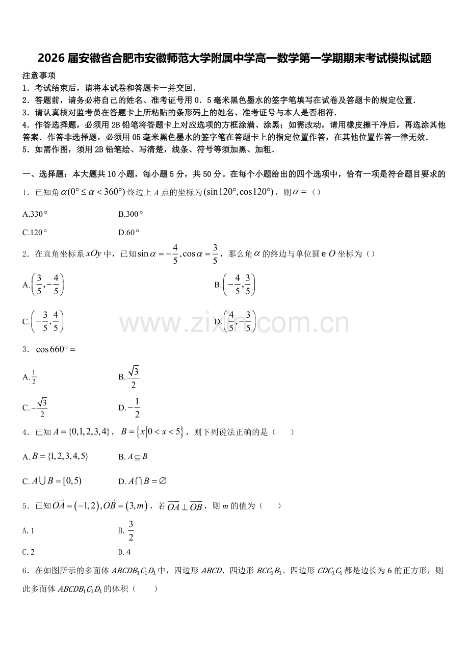 2026届安徽省合肥市安徽师范大学附属中学高一数学第一学期期末考试模拟试题含解析.doc_第1页