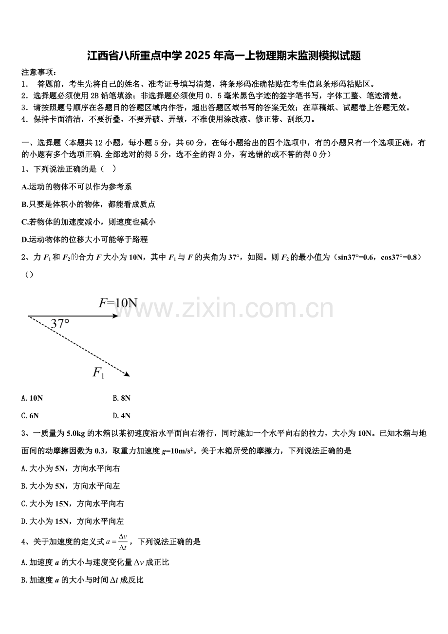 江西省八所重点中学2025年高一上物理期末监测模拟试题含解析.doc_第1页