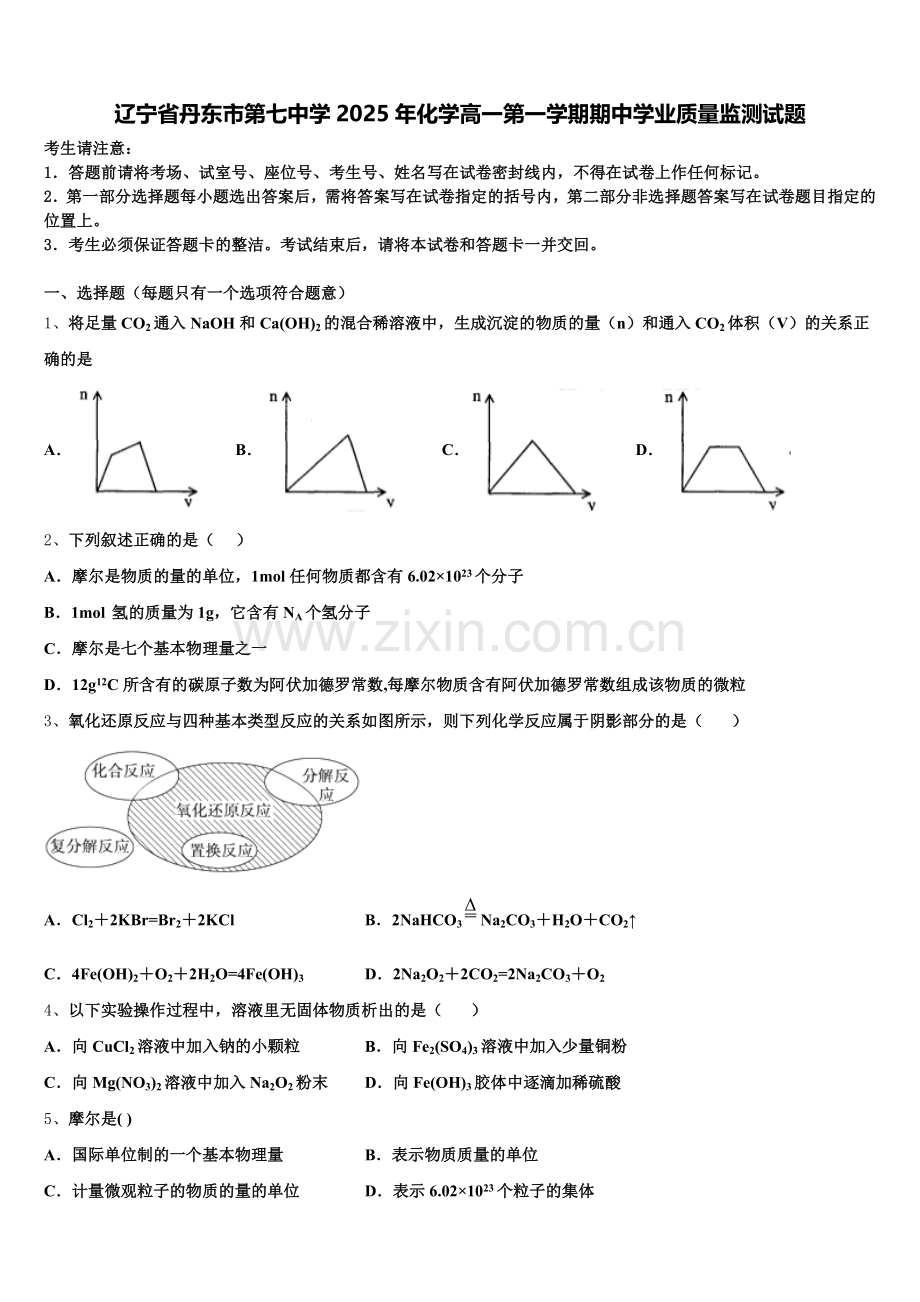 辽宁省丹东市第七中学2025年化学高一第一学期期中学业质量监测试题含解析.doc_第1页