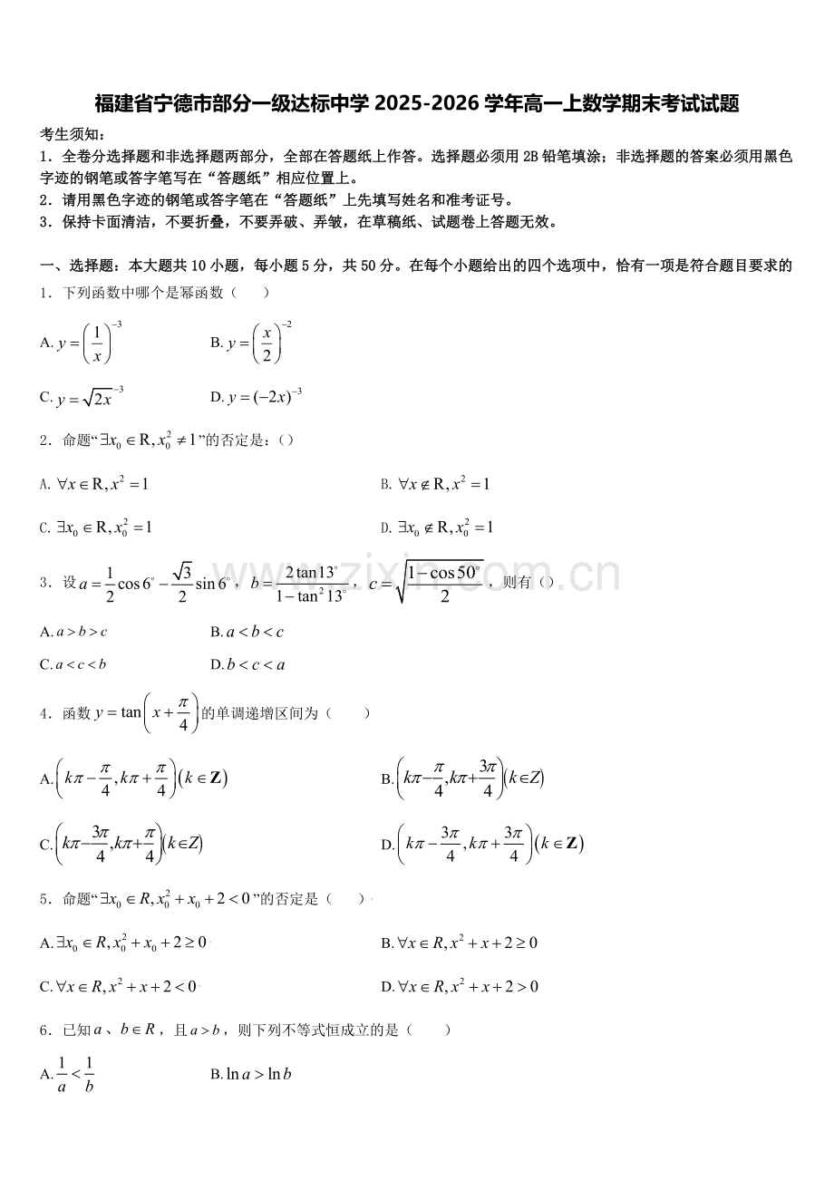 福建省宁德市部分一级达标中学2025-2026学年高一上数学期末考试试题含解析.doc_第1页