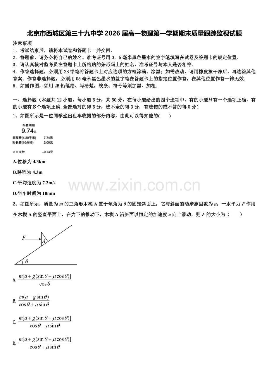 北京市西城区第三十九中学2026届高一物理第一学期期末质量跟踪监视试题含解析.doc_第1页
