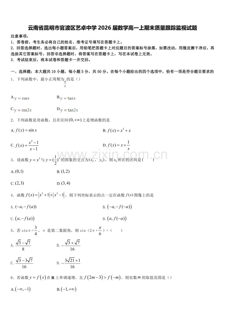 云南省昆明市官渡区艺卓中学2026届数学高一上期末质量跟踪监视试题含解析.doc_第1页