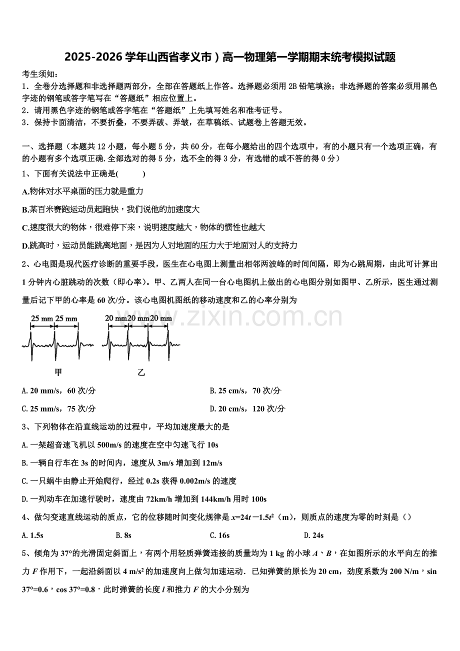 2025-2026学年山西省孝义市）高一物理第一学期期末统考模拟试题含解析.doc_第1页