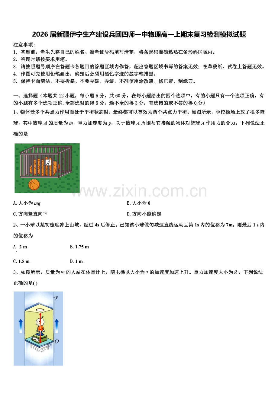 2026届新疆伊宁生产建设兵团四师一中物理高一上期末复习检测模拟试题含解析.doc_第1页