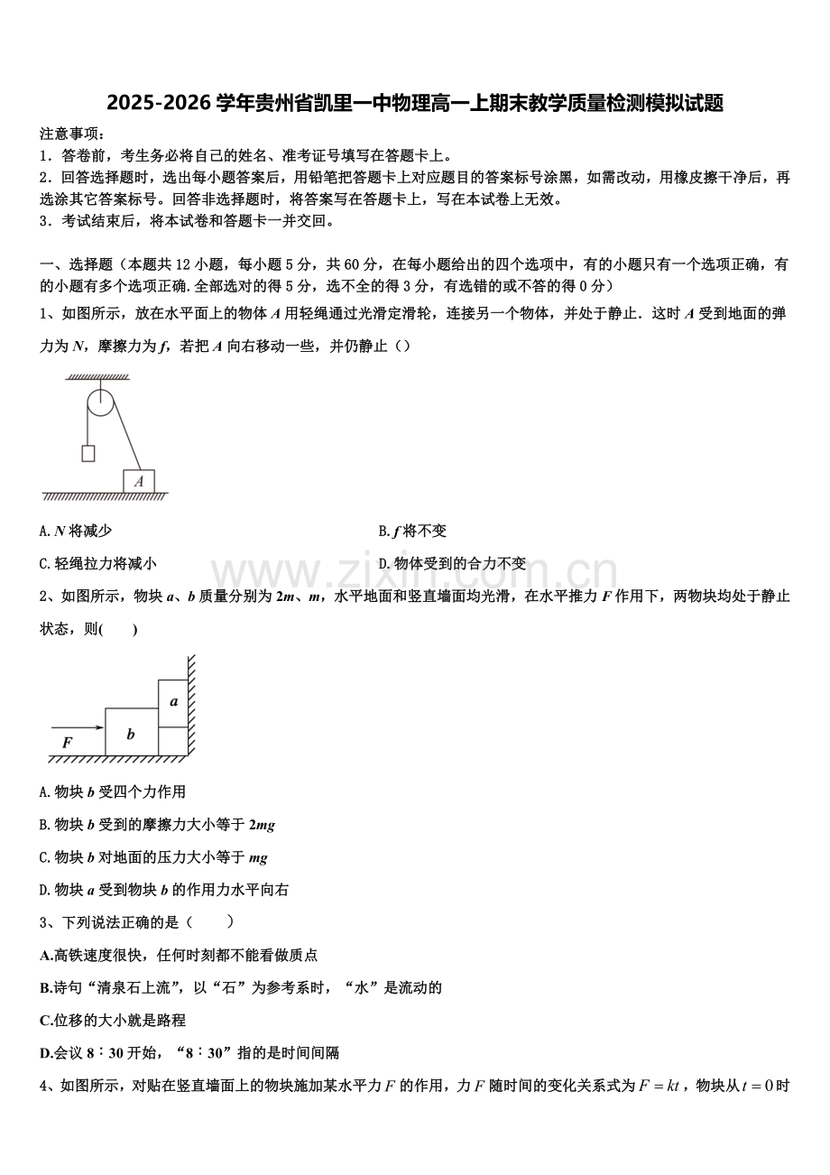 2025-2026学年贵州省凯里一中物理高一上期末教学质量检测模拟试题含解析.doc_第1页