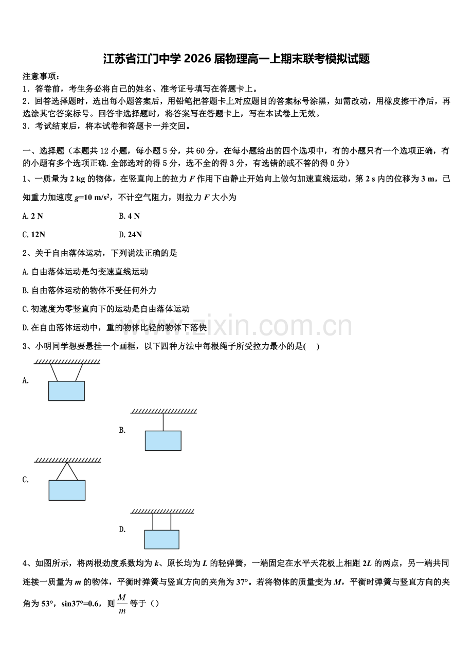 江苏省江门中学2026届物理高一上期末联考模拟试题含解析.doc_第1页