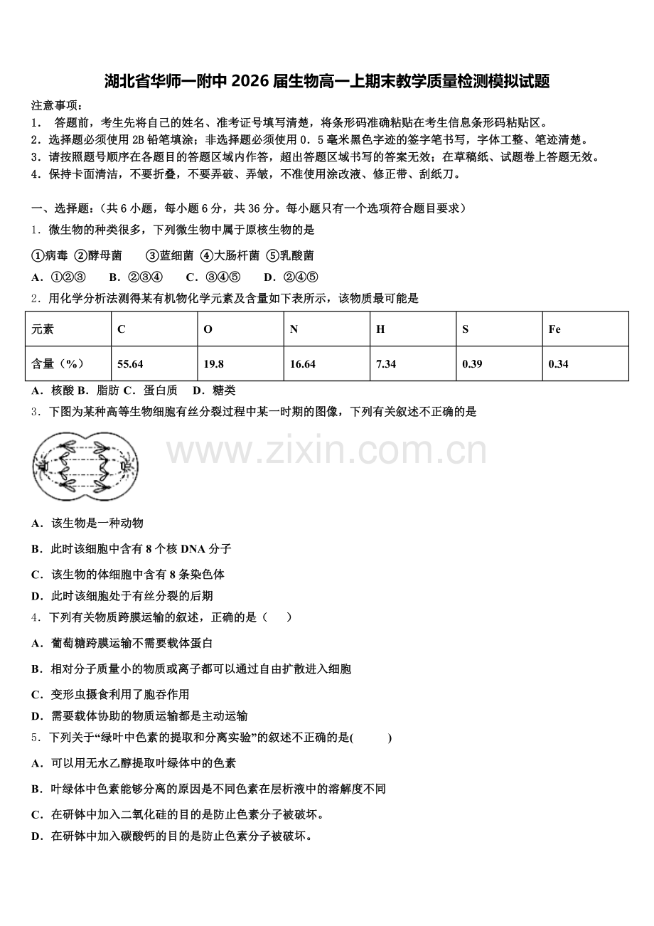 湖北省华师一附中2026届生物高一上期末教学质量检测模拟试题含解析.doc_第1页