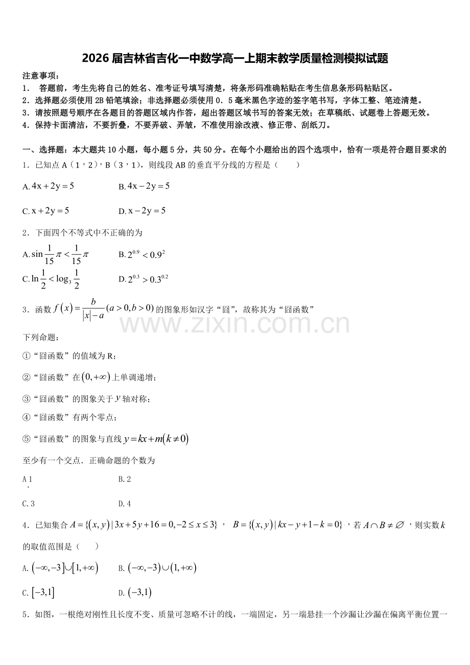2026届吉林省吉化一中数学高一上期末教学质量检测模拟试题含解析.doc_第1页