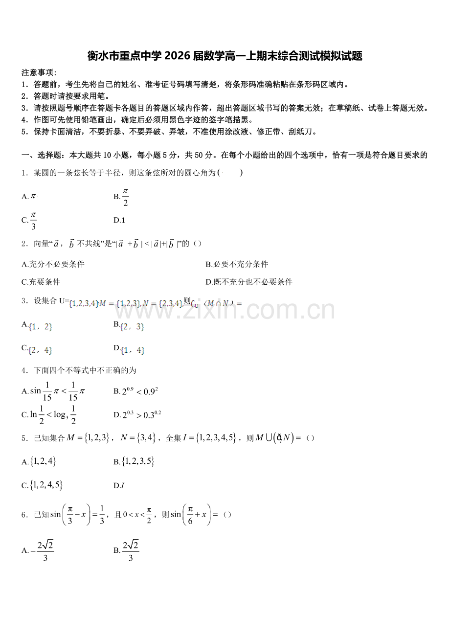 衡水市重点中学2026届数学高一上期末综合测试模拟试题含解析.doc_第1页
