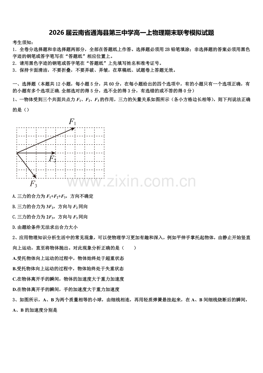 2026届云南省通海县第三中学高一上物理期末联考模拟试题含解析.doc_第1页