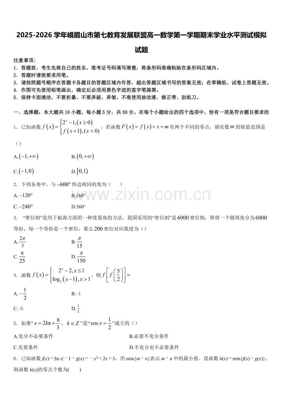 2025-2026学年峨眉山市第七教育发展联盟高一数学第一学期期末学业水平测试模拟试题含解析.doc_第1页