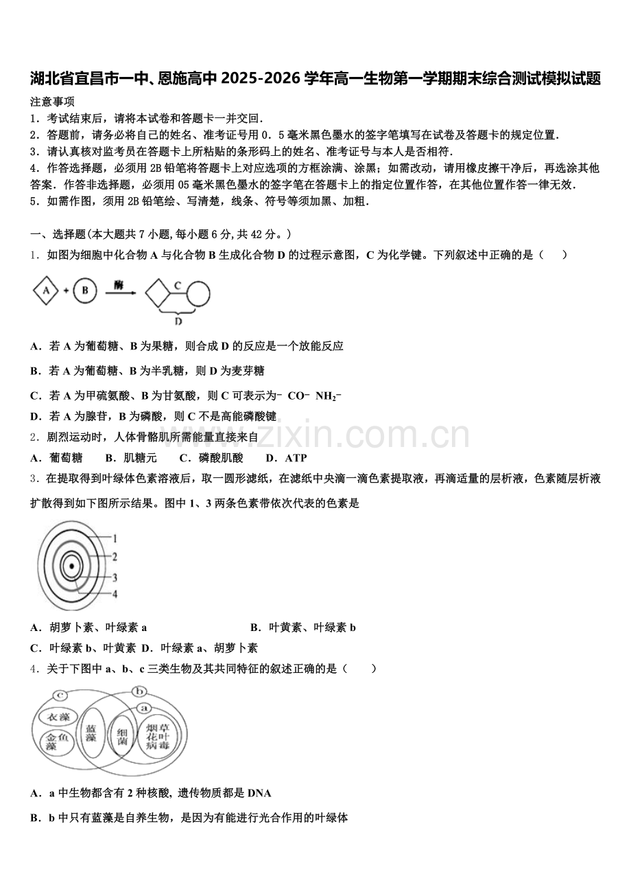 湖北省宜昌市一中、恩施高中2025-2026学年高一生物第一学期期末综合测试模拟试题含解析.doc_第1页