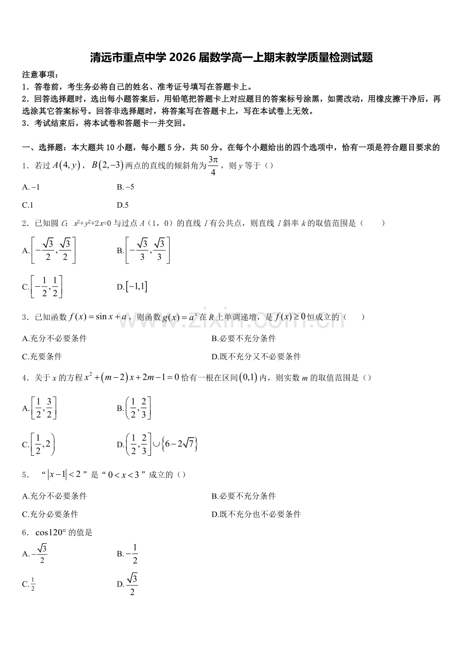 清远市重点中学2026届数学高一上期末教学质量检测试题含解析.doc_第1页