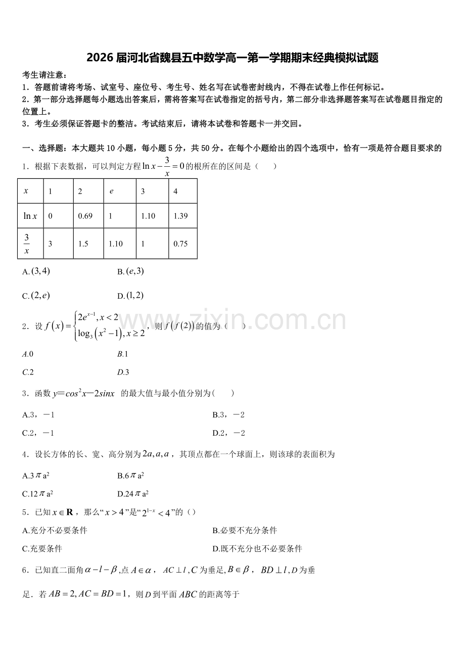 2026届河北省魏县五中数学高一第一学期期末经典模拟试题含解析.doc_第1页