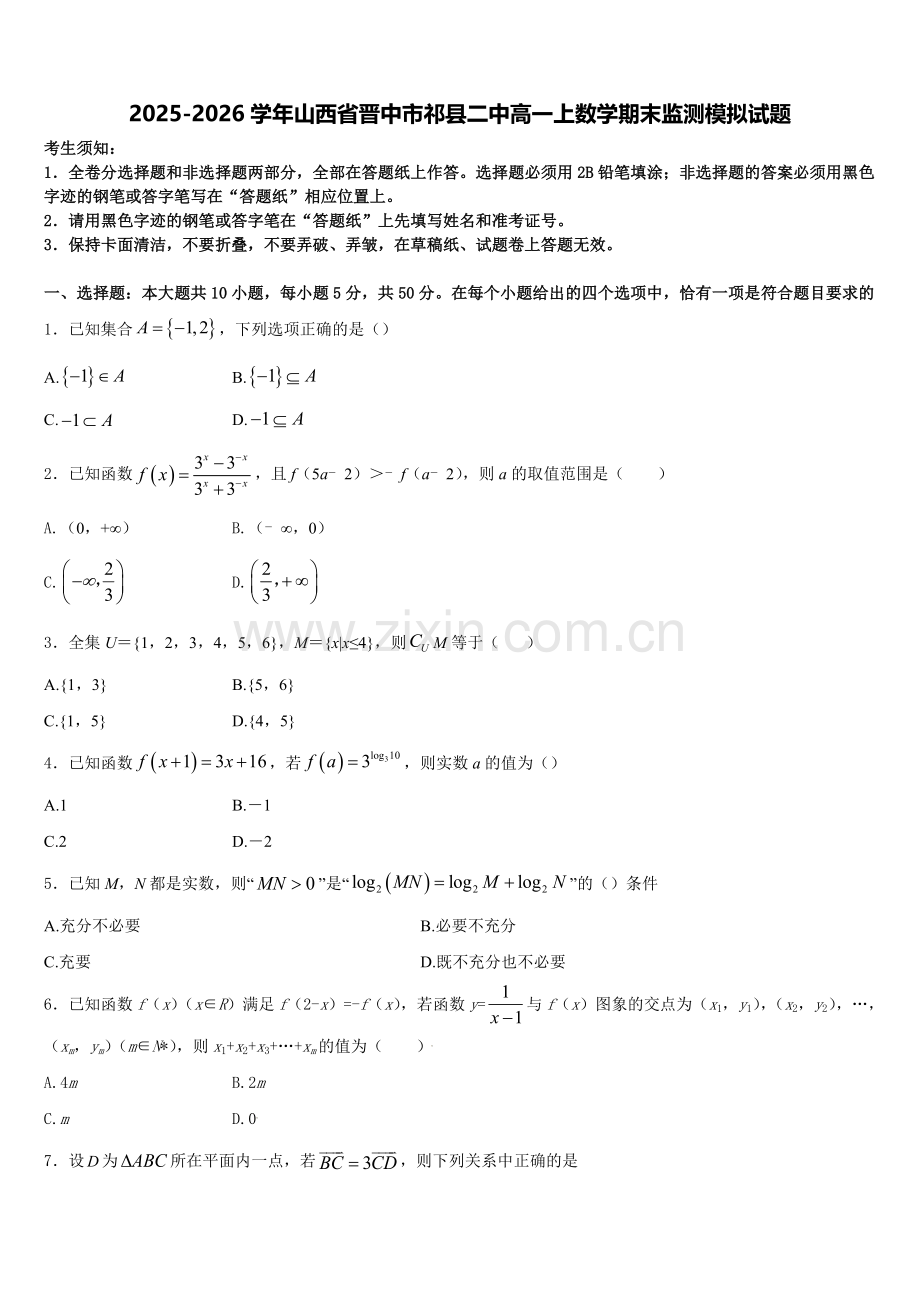 2025-2026学年山西省晋中市祁县二中高一上数学期末监测模拟试题含解析.doc_第1页