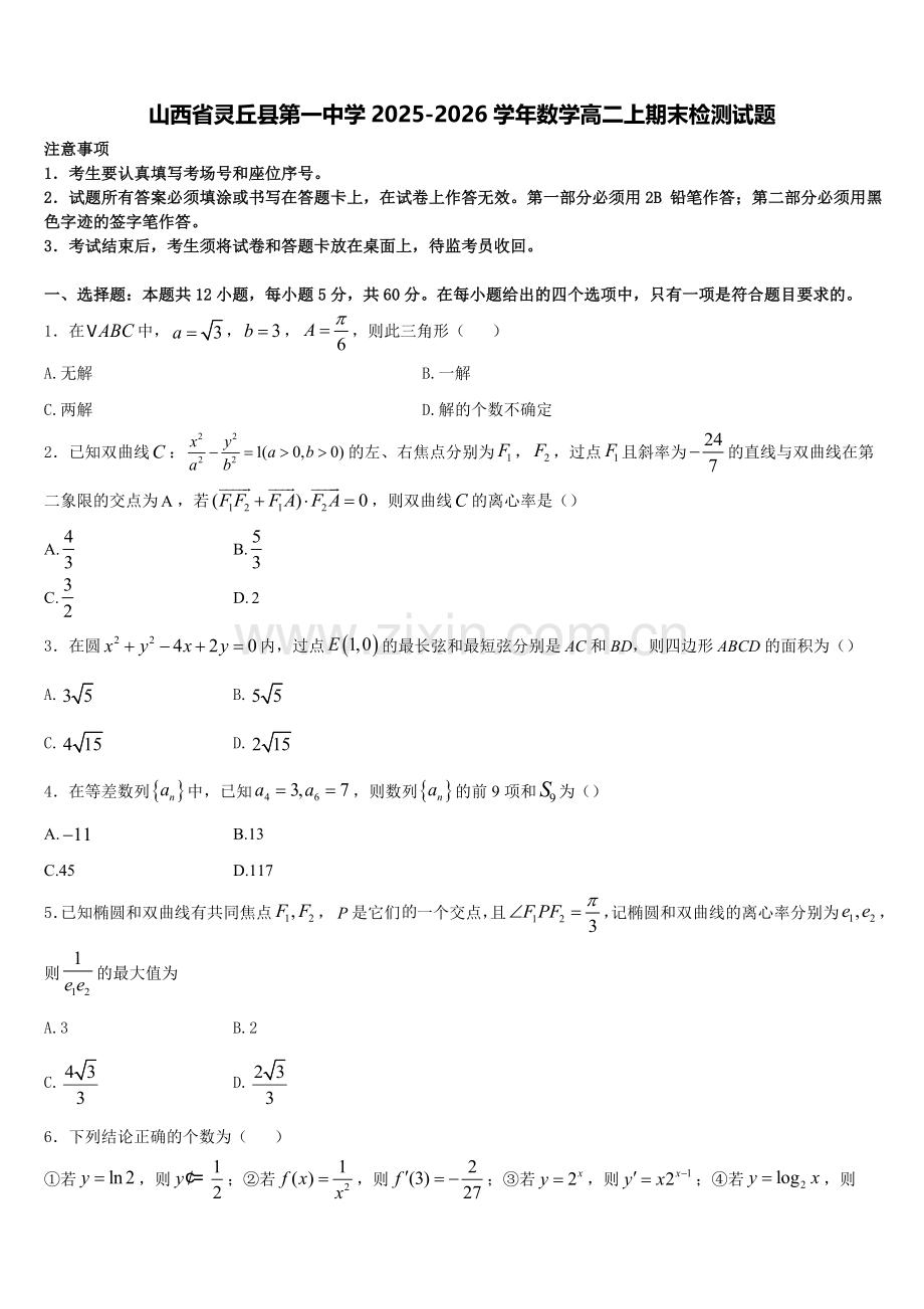 山西省灵丘县第一中学2025-2026学年数学高二上期末检测试题含解析.doc_第1页