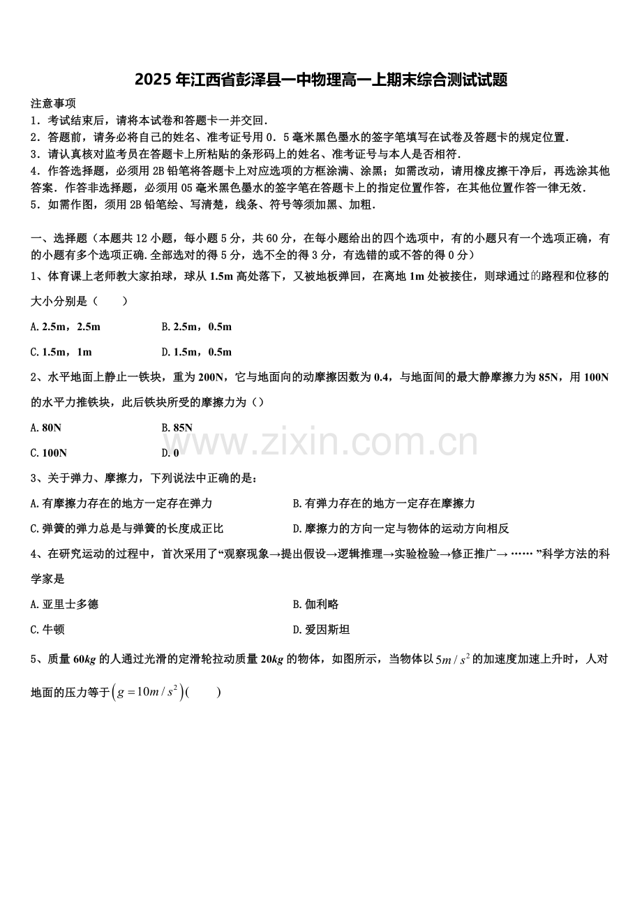 2025年江西省彭泽县一中物理高一上期末综合测试试题含解析.doc_第1页