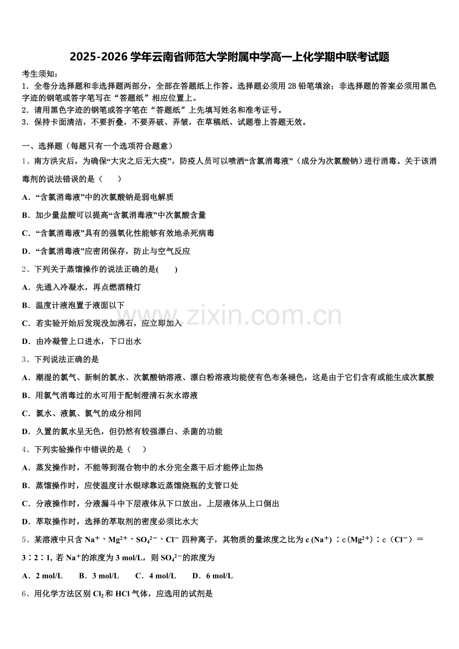 2025-2026学年云南省师范大学附属中学高一上化学期中联考试题含解析.doc_第1页