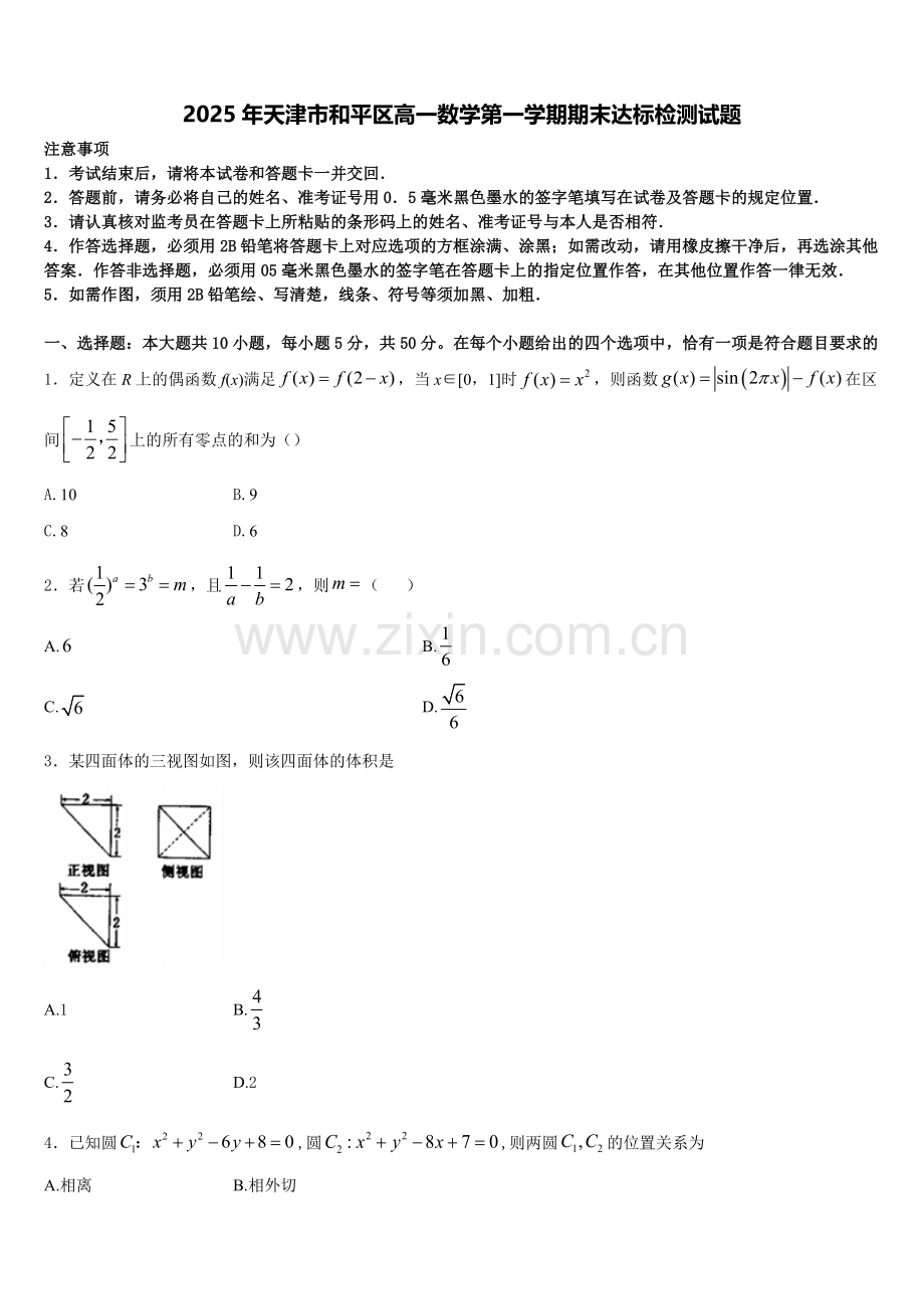 2025年天津市和平区高一数学第一学期期末达标检测试题含解析.doc_第1页