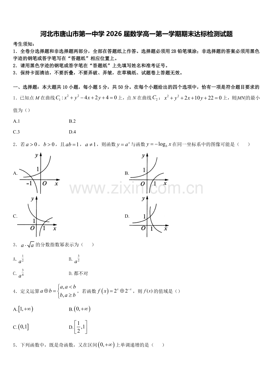 河北市唐山市第一中学2026届数学高一第一学期期末达标检测试题含解析.doc_第1页