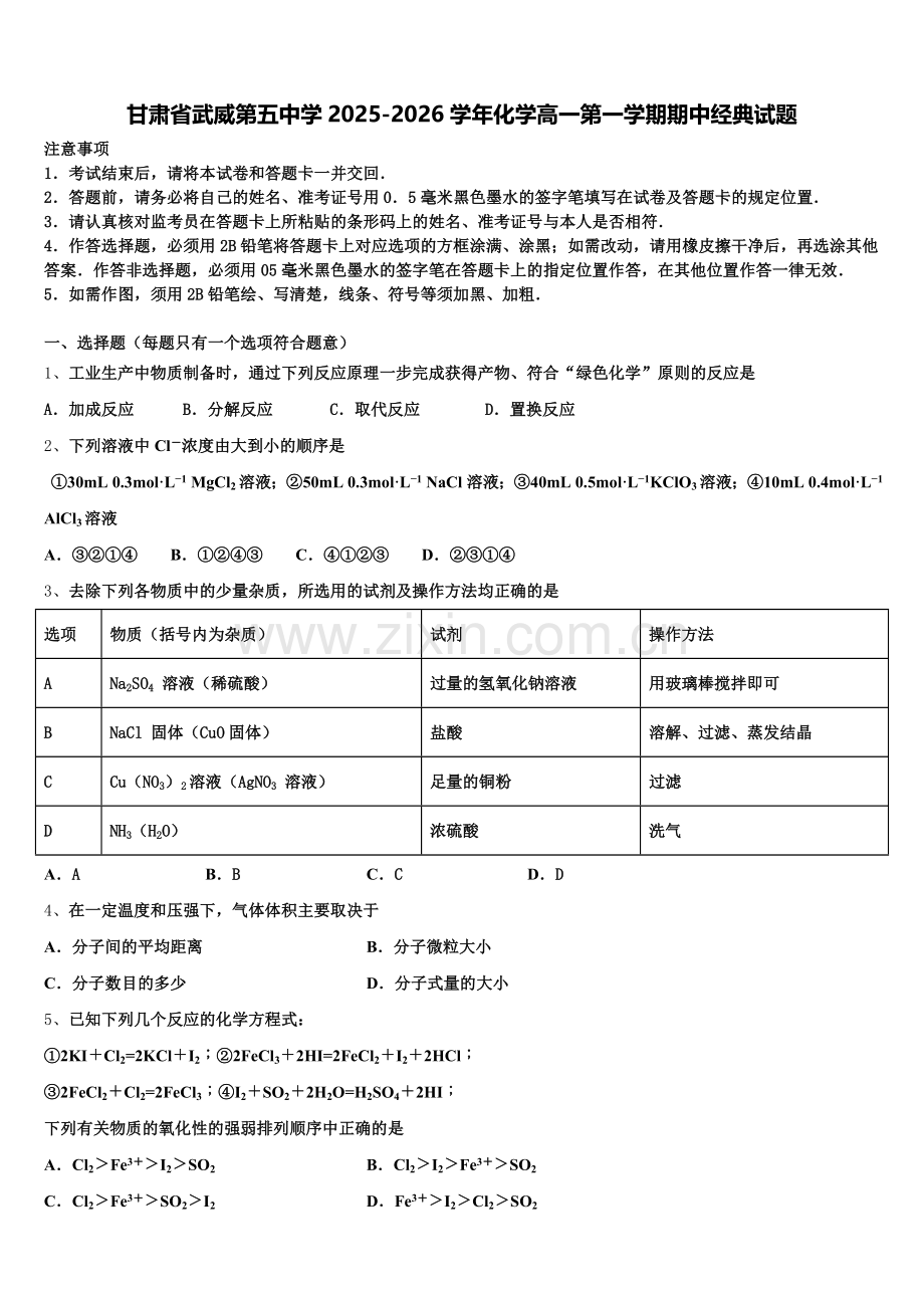 甘肃省武威第五中学2025-2026学年化学高一第一学期期中经典试题含解析.doc_第1页