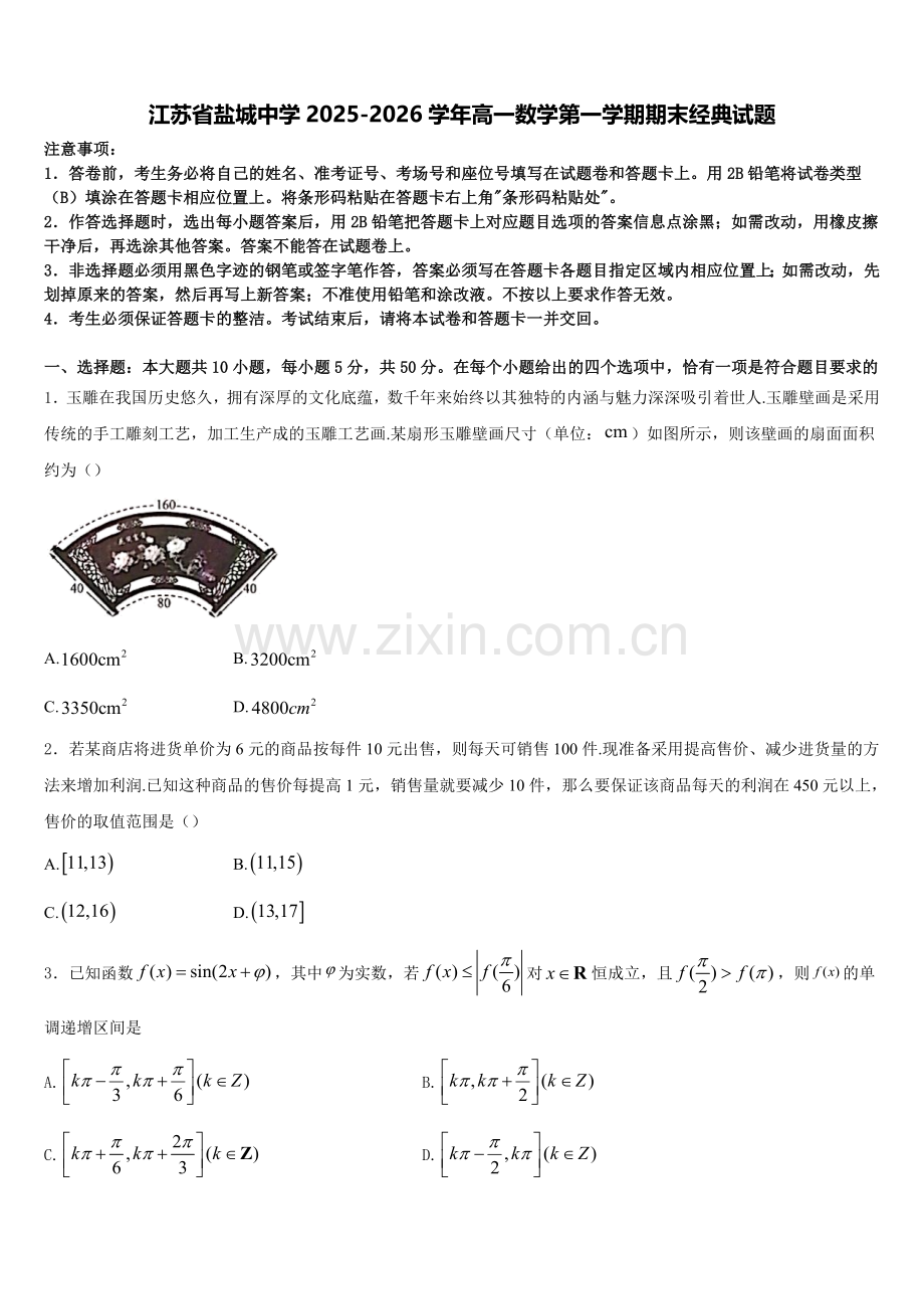江苏省盐城中学2025-2026学年高一数学第一学期期末经典试题含解析.doc_第1页