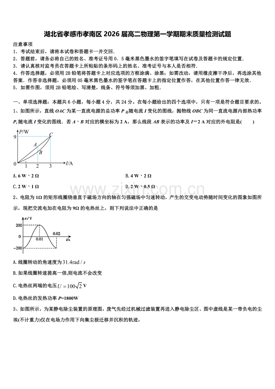 湖北省孝感市孝南区2026届高二物理第一学期期末质量检测试题含解析.doc_第1页