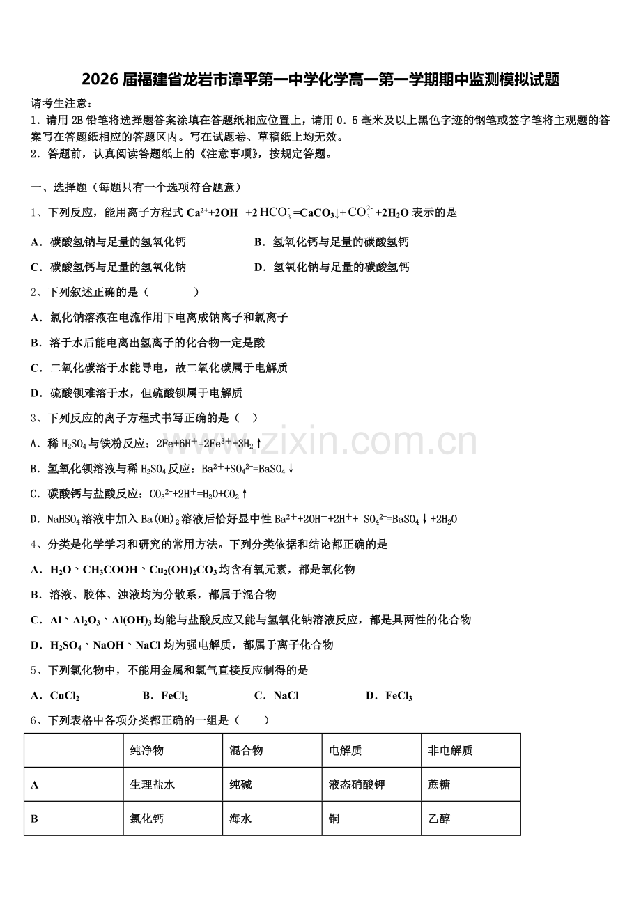 2026届福建省龙岩市漳平第一中学化学高一第一学期期中监测模拟试题含解析.doc_第1页