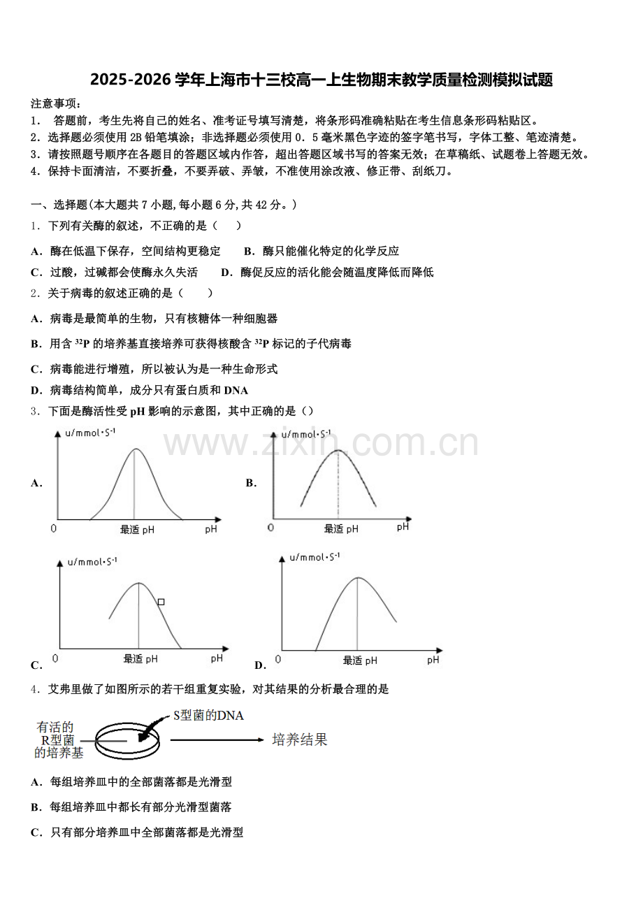 2025-2026学年上海市十三校高一上生物期末教学质量检测模拟试题含解析.doc_第1页