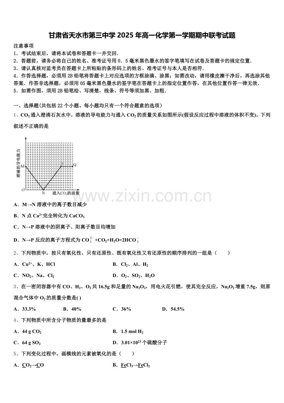 甘肃省天水市第三中学2025年高一化学第一学期期中联考试题含解析.doc_第1页