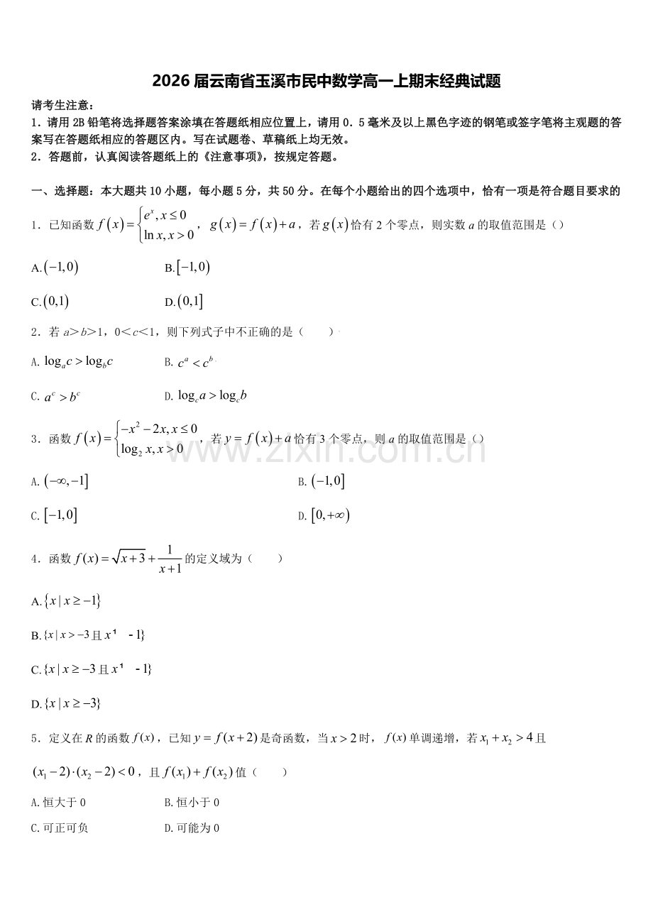 2026届云南省玉溪市民中数学高一上期末经典试题含解析.doc_第1页
