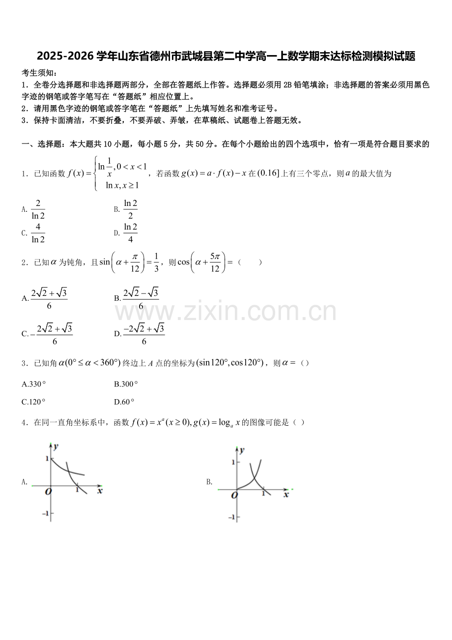 2025-2026学年山东省德州市武城县第二中学高一上数学期末达标检测模拟试题含解析.doc_第1页