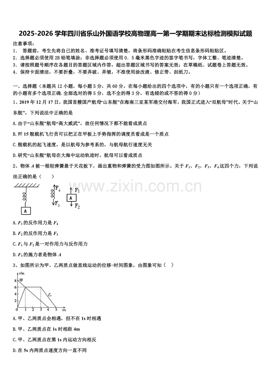 2025-2026学年四川省乐山外国语学校高物理高一第一学期期末达标检测模拟试题含解析.doc_第1页