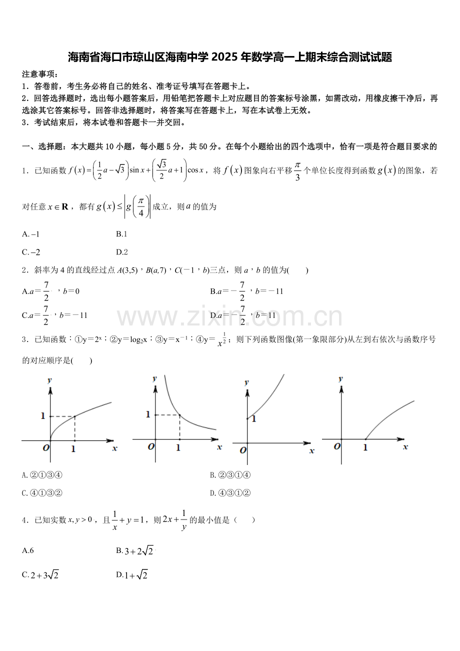 海南省海口市琼山区海南中学2025年数学高一上期末综合测试试题含解析.doc_第1页