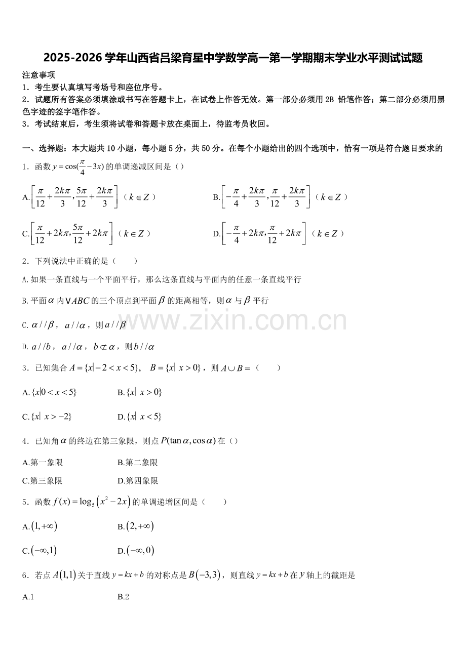 2025-2026学年山西省吕梁育星中学数学高一第一学期期末学业水平测试试题含解析.doc_第1页