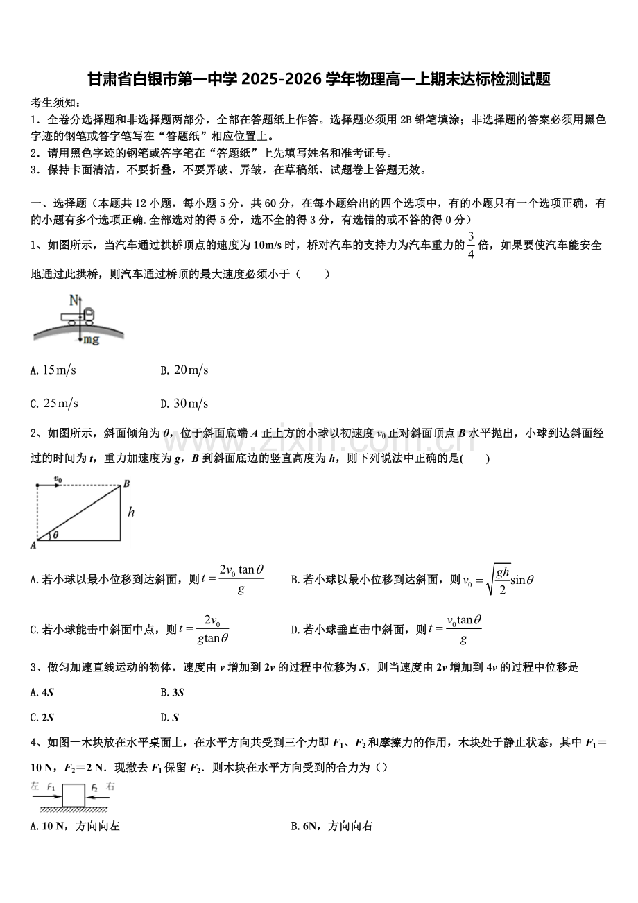 甘肃省白银市第一中学2025-2026学年物理高一上期末达标检测试题含解析.doc_第1页