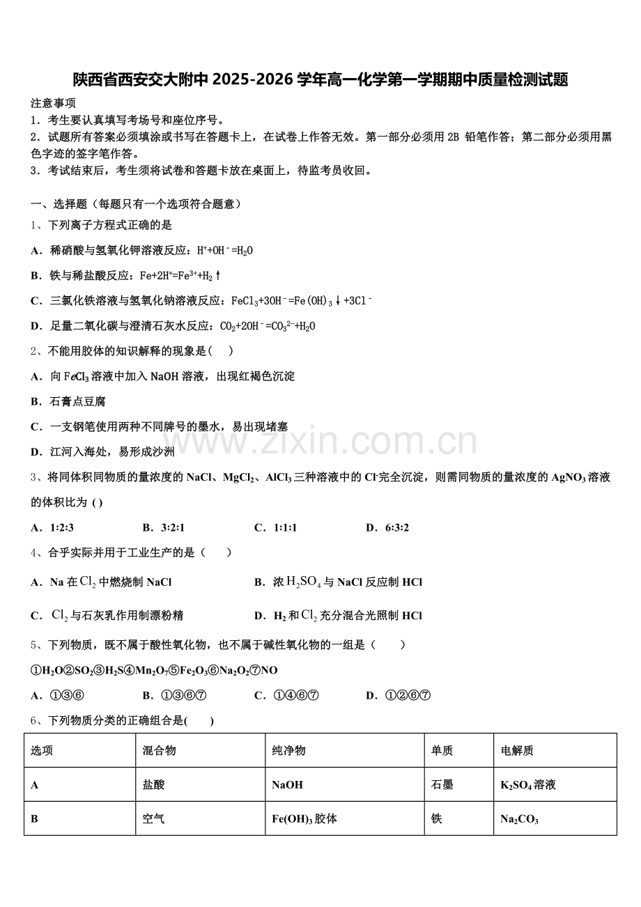 陕西省西安交大附中2025-2026学年高一化学第一学期期中质量检测试题含解析.doc_第1页
